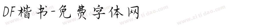 DF楷书字体转换