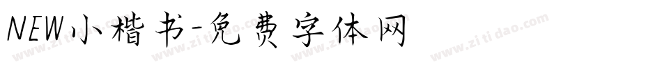 NEW小楷书字体转换