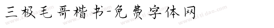 三极毛哥楷书字体转换