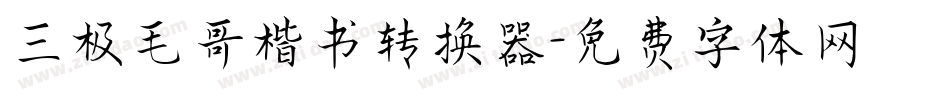 三极毛哥楷书转换器字体转换