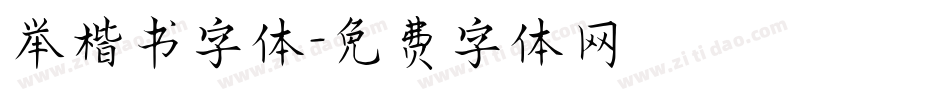 举楷书字体字体转换