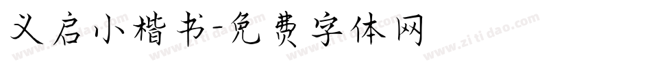 义启小楷书字体转换