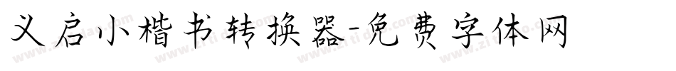 义启小楷书转换器字体转换