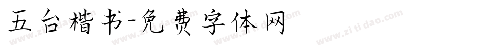 五台楷书字体转换