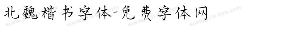 北魏楷书字体字体转换