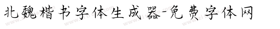 北魏楷书字体生成器字体转换