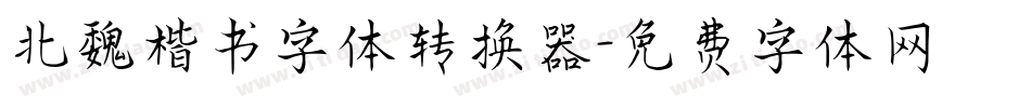 北魏楷书字体转换器字体转换