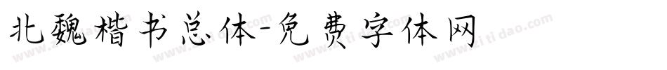 北魏楷书总体字体转换