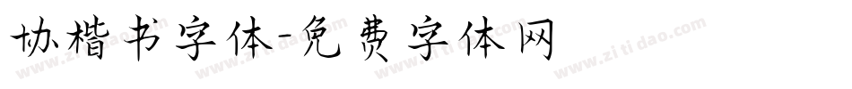 协楷书字体字体转换