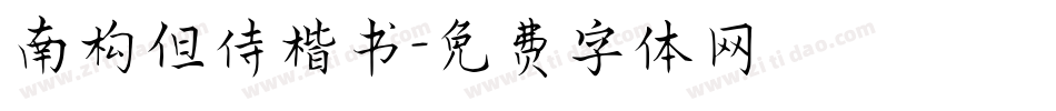 南构但侍楷书字体转换