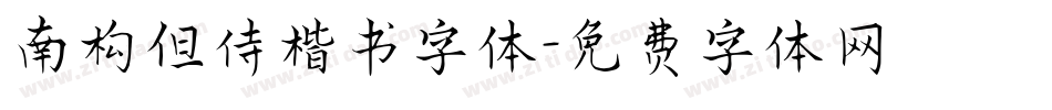 南构但侍楷书字体字体转换