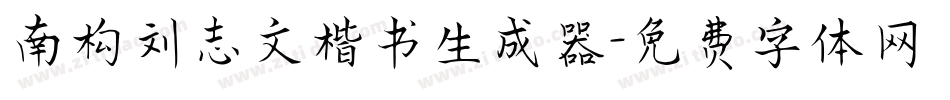 南构刘志文楷书生成器字体转换