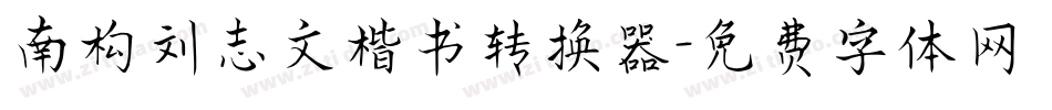 南构刘志文楷书转换器字体转换
