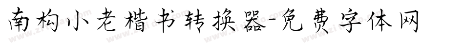 南构小老楷书转换器字体转换
