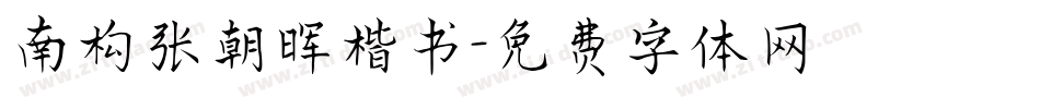 南构张朝晖楷书字体转换