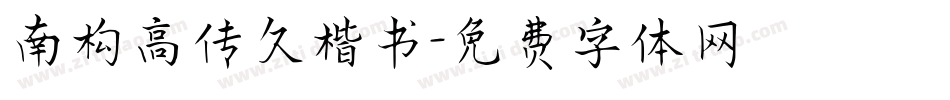 南构高传久楷书字体转换