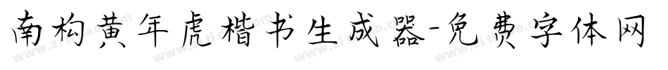 南构黄年虎楷书生成器字体转换