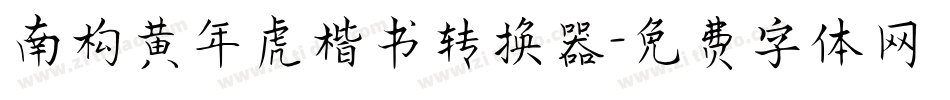 南构黄年虎楷书转换器字体转换