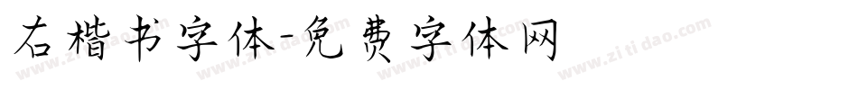 右楷书字体字体转换