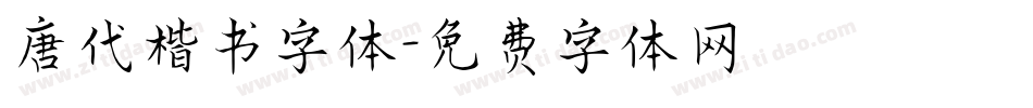 唐代楷书字体字体转换