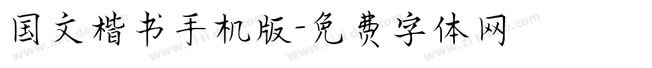国文楷书手机版字体转换