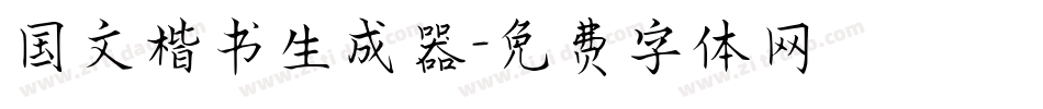 国文楷书生成器字体转换