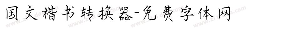 国文楷书转换器字体转换