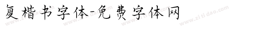 复楷书字体字体转换