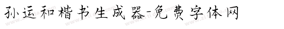 孙运和楷书生成器字体转换