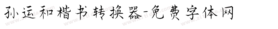 孙运和楷书转换器字体转换