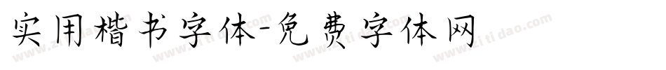 实用楷书字体字体转换