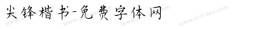 尖锋楷书字体转换