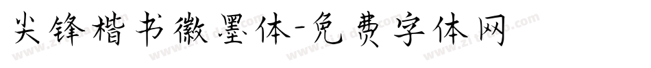 尖锋楷书徽墨体字体转换