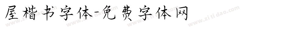 屋楷书字体字体转换