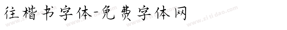 往楷书字体字体转换