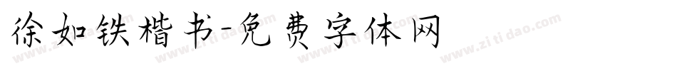徐如铁楷书字体转换