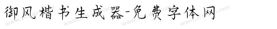 御风楷书生成器字体转换