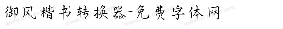 御风楷书转换器字体转换
