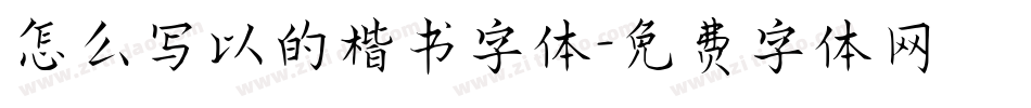 怎么写以的楷书字体字体转换