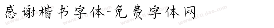 感谢楷书字体字体转换