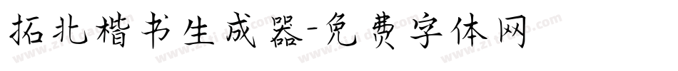 拓北楷书生成器字体转换