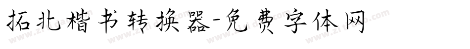 拓北楷书转换器字体转换