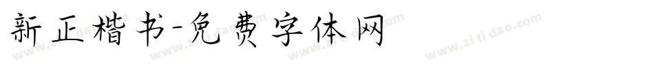 新正楷书字体转换