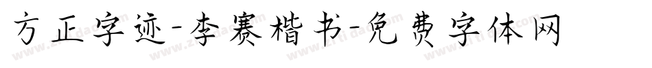 方正字迹-李赛楷书字体转换