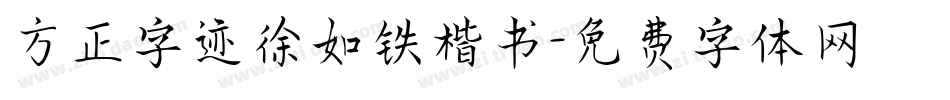 方正字迹徐如铁楷书字体转换