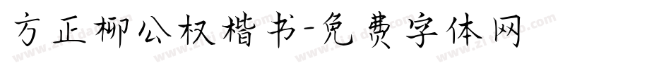 方正柳公权楷书字体转换