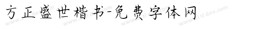 方正盛世楷书字体转换