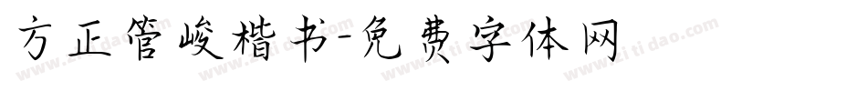 方正管峻楷书字体转换