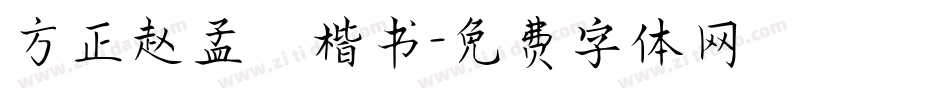 方正赵孟頫楷书字体转换