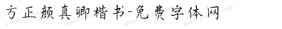 方正颜真卿楷书字体转换